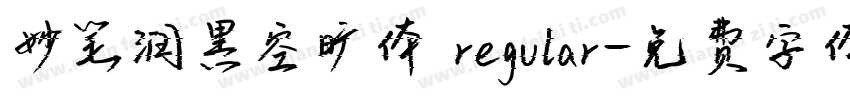 妙笔润黑空旷体 regular字体转换